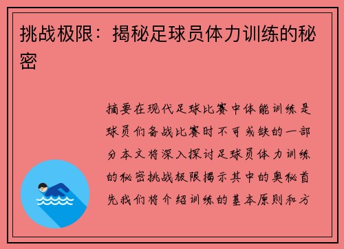 挑战极限：揭秘足球员体力训练的秘密