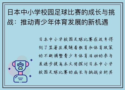 日本中小学校园足球比赛的成长与挑战：推动青少年体育发展的新机遇